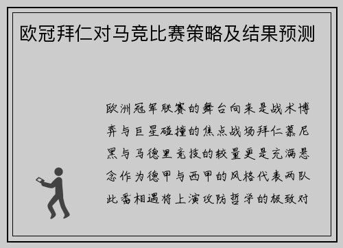 欧冠拜仁对马竞比赛策略及结果预测