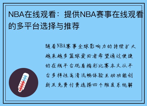 NBA在线观看：提供NBA赛事在线观看的多平台选择与推荐