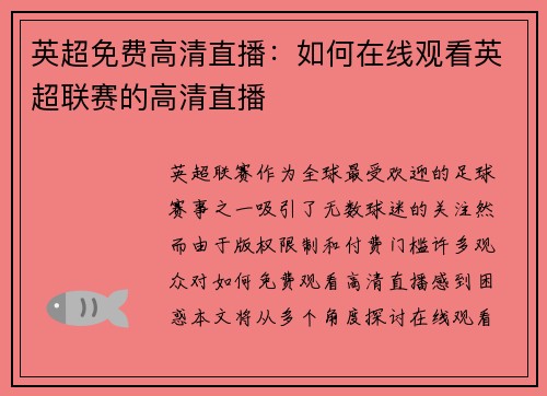 英超免费高清直播：如何在线观看英超联赛的高清直播
