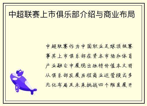 中超联赛上市俱乐部介绍与商业布局