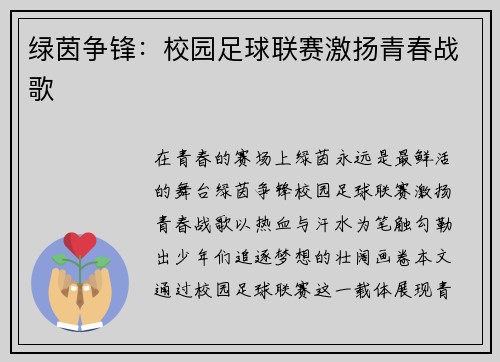 绿茵争锋：校园足球联赛激扬青春战歌