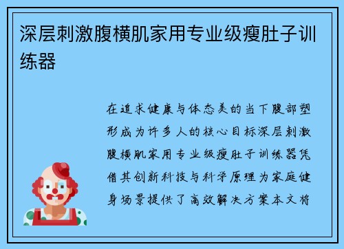 深层刺激腹横肌家用专业级瘦肚子训练器
