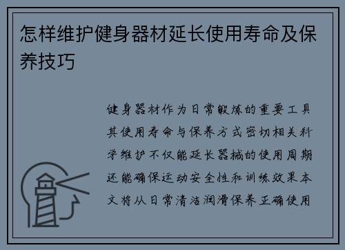 怎样维护健身器材延长使用寿命及保养技巧