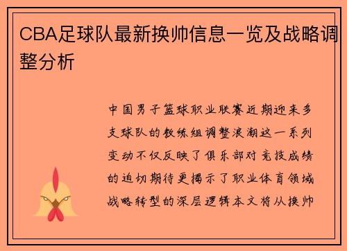 CBA足球队最新换帅信息一览及战略调整分析