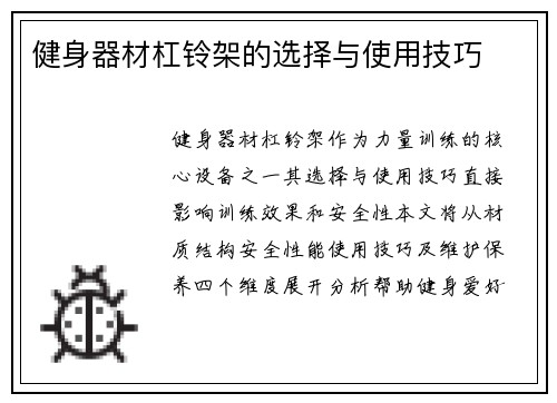 健身器材杠铃架的选择与使用技巧