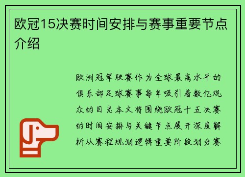 欧冠15决赛时间安排与赛事重要节点介绍