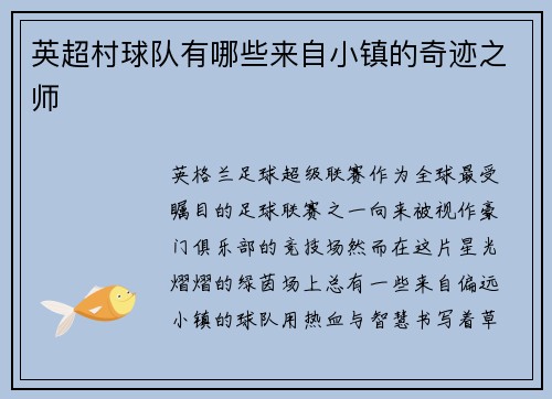 英超村球队有哪些来自小镇的奇迹之师
