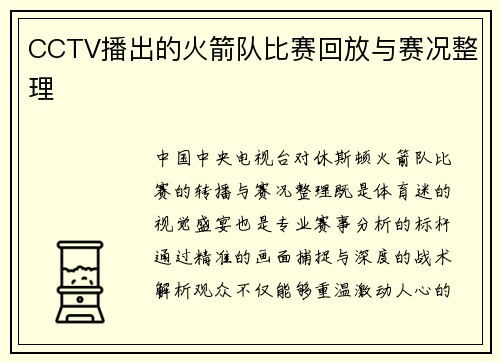 CCTV播出的火箭队比赛回放与赛况整理
