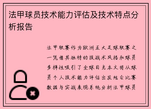 法甲球员技术能力评估及技术特点分析报告
