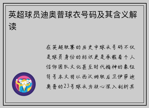 英超球员迪奥普球衣号码及其含义解读