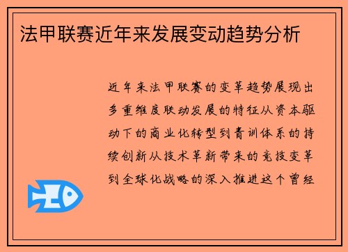 法甲联赛近年来发展变动趋势分析