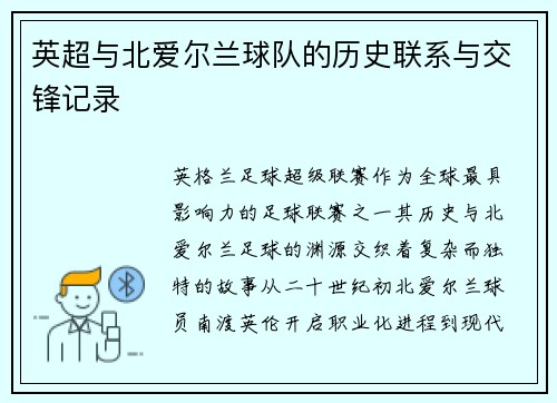 英超与北爱尔兰球队的历史联系与交锋记录