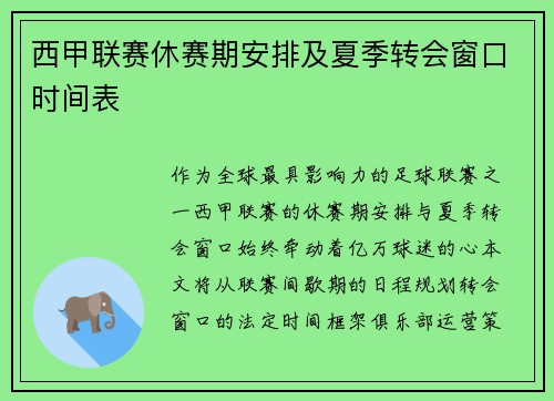 西甲联赛休赛期安排及夏季转会窗口时间表