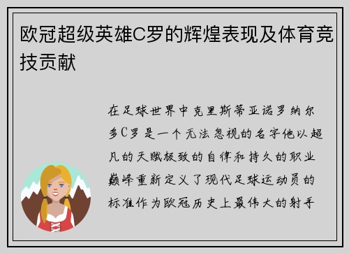 欧冠超级英雄C罗的辉煌表现及体育竞技贡献