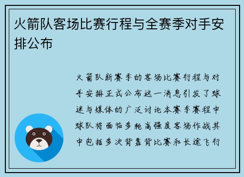 火箭队客场比赛行程与全赛季对手安排公布