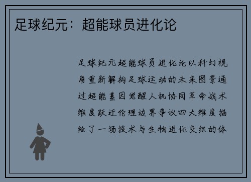 足球纪元：超能球员进化论