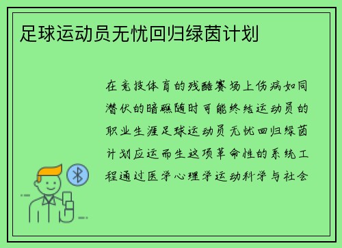 足球运动员无忧回归绿茵计划