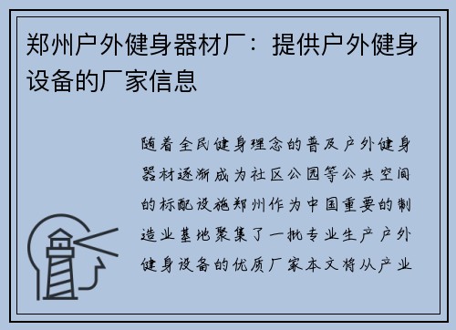 郑州户外健身器材厂：提供户外健身设备的厂家信息