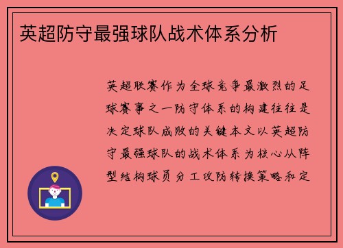 英超防守最强球队战术体系分析