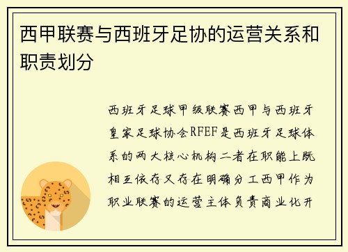 西甲联赛与西班牙足协的运营关系和职责划分