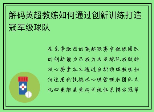 解码英超教练如何通过创新训练打造冠军级球队