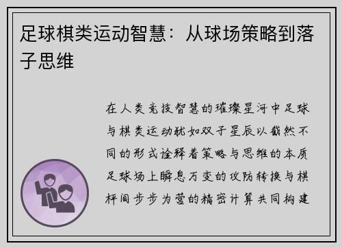 足球棋类运动智慧：从球场策略到落子思维