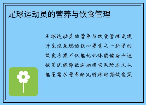 足球运动员的营养与饮食管理