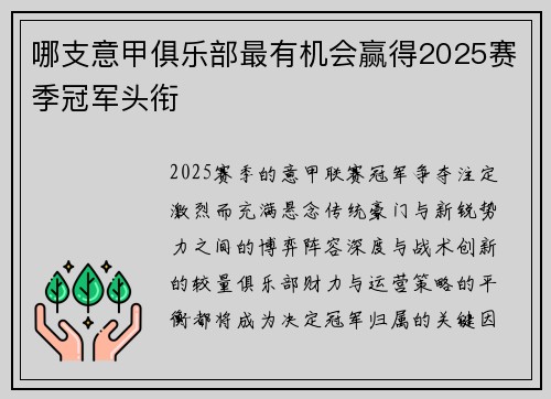 哪支意甲俱乐部最有机会赢得2025赛季冠军头衔