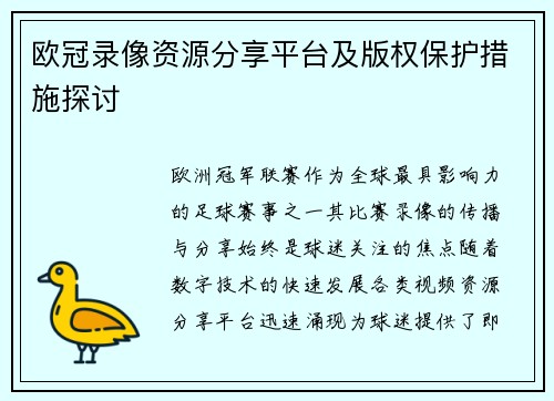 欧冠录像资源分享平台及版权保护措施探讨