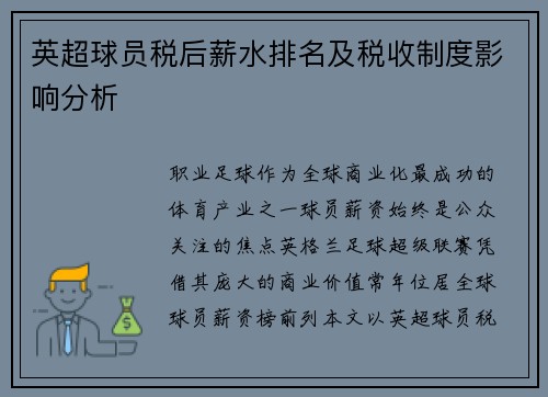 英超球员税后薪水排名及税收制度影响分析