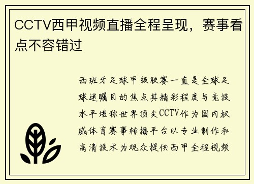CCTV西甲视频直播全程呈现，赛事看点不容错过