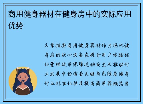 商用健身器材在健身房中的实际应用优势