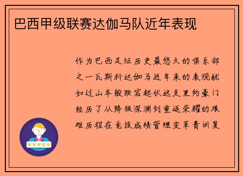 巴西甲级联赛达伽马队近年表现