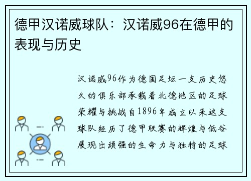 德甲汉诺威球队：汉诺威96在德甲的表现与历史