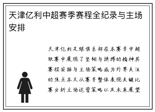 天津亿利中超赛季赛程全纪录与主场安排