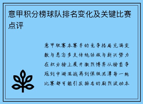 意甲积分榜球队排名变化及关键比赛点评