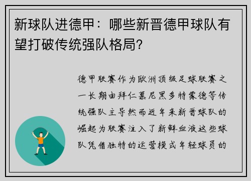 新球队进德甲：哪些新晋德甲球队有望打破传统强队格局？