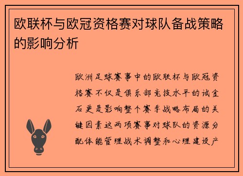 欧联杯与欧冠资格赛对球队备战策略的影响分析