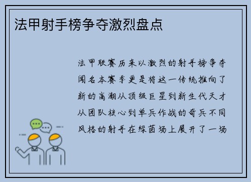 法甲射手榜争夺激烈盘点