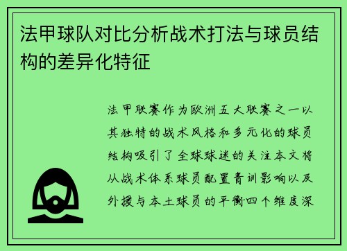 法甲球队对比分析战术打法与球员结构的差异化特征