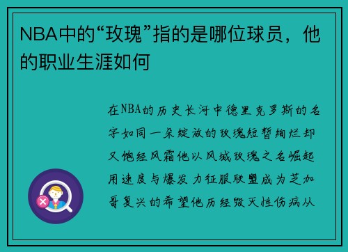 NBA中的“玫瑰”指的是哪位球员，他的职业生涯如何