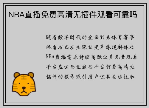 NBA直播免费高清无插件观看可靠吗