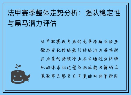 法甲赛季整体走势分析：强队稳定性与黑马潜力评估
