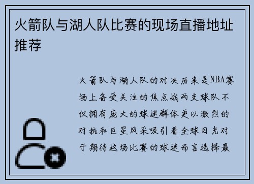 火箭队与湖人队比赛的现场直播地址推荐