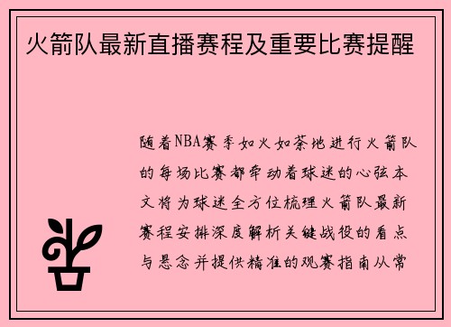 火箭队最新直播赛程及重要比赛提醒