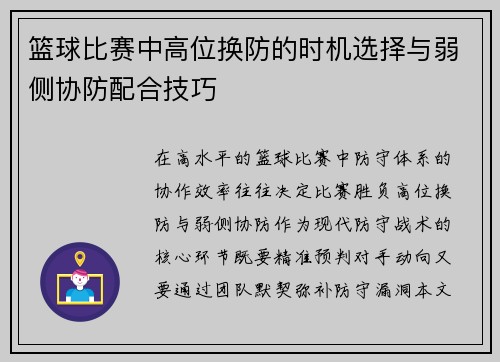 篮球比赛中高位换防的时机选择与弱侧协防配合技巧