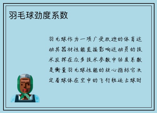 羽毛球劲度系数