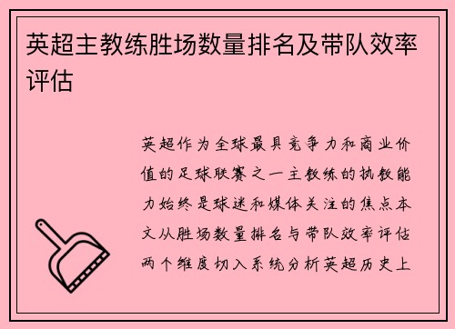 英超主教练胜场数量排名及带队效率评估