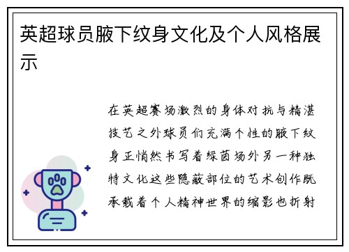 英超球员腋下纹身文化及个人风格展示