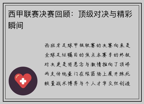 西甲联赛决赛回顾：顶级对决与精彩瞬间